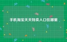 手机淘宝天天特卖入口在哪里