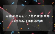 电信wifi密码忘记了怎么找回 家里wifi密码忘了手机怎么查