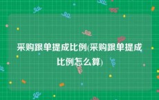 采购跟单提成比例(采购跟单提成比例怎么算)