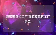 宜家家具代工厂(宜家家具代工厂名单)