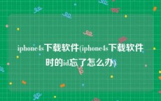 iphone4s下载软件(iphone4s下载软件时的id忘了怎么办)