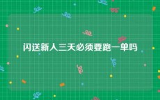 闪送新人三天必须要跑一单吗