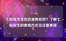 七彩花生生吃还是熟吃好？了解七彩花生的食用方式及注意事项