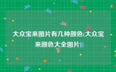 大众宝来图片有几种颜色(大众宝来颜色大全图片)