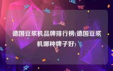 德国豆浆机品牌排行榜(德国豆浆机哪种牌子好)