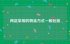网店常用的物流方式一般包括