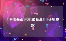 5310诺基亚评测(诺基亚5310手机参数)