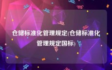 仓储标准化管理规定(仓储标准化管理规定国标)