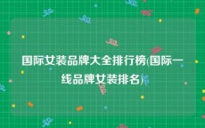 国际女装品牌大全排行榜(国际一线品牌女装排名)