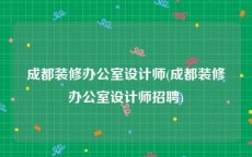 成都装修办公室设计师(成都装修办公室设计师招聘)