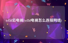 tcl3d云电视(tcl3d电视怎么连接网络)