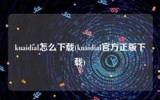 kuaidial怎么下载(kuaidial官方正版下载)