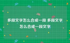 多段文字怎么合成一段 多段文字怎么合成一段文字