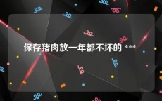 保存猪肉放一年都不坏的 *** 