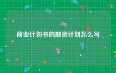 商业计划书的融资计划怎么写