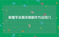 鲜魔芋豆腐详细制作方法窍门