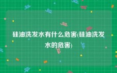 硅油洗发水有什么危害(硅油洗发水的危害)