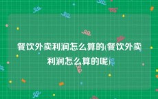 餐饮外卖利润怎么算的(餐饮外卖利润怎么算的呢)