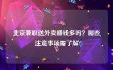 北京兼职送外卖赚钱多吗？哪些注意事项需了解