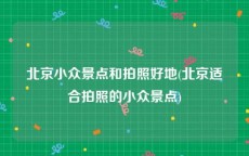 北京小众景点和拍照好地(北京适合拍照的小众景点)