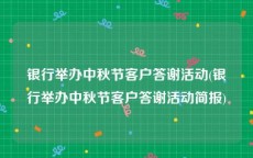 银行举办中秋节客户答谢活动(银行举办中秋节客户答谢活动简报)