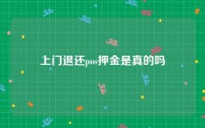 上门退还pos押金是真的吗