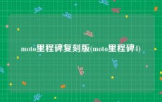 moto里程碑复刻版(moto里程碑4)