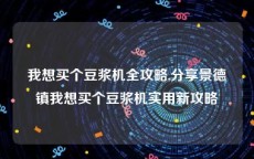 我想买个豆浆机全攻略,分享景德镇我想买个豆浆机实用新攻略