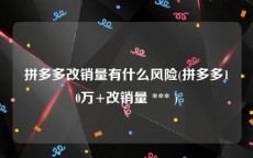 拼多多改销量有什么风险(拼多多10万+改销量 *** )
