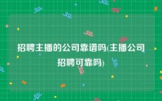 招聘主播的公司靠谱吗(主播公司招聘可靠吗)