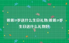 爸爸49岁送什么生日礼物(爸爸49岁生日送什么礼物好)