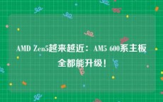 AMD Zen5越来越近：AM5 600系主板全都能升级！