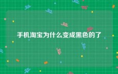 手机淘宝为什么变成黑色的了