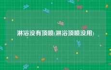 淋浴没有顶喷(淋浴顶喷没用)