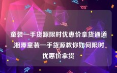童装一手货源限时优惠价拿货通道,湘潭童装一手货源教你如何限时优惠价拿货