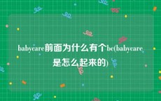 babycare前面为什么有个bc(babycare是怎么起来的)