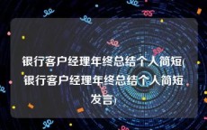 银行客户经理年终总结个人简短(银行客户经理年终总结个人简短发言)