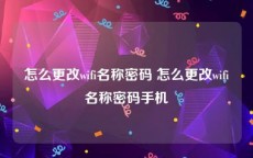怎么更改wifi名称密码 怎么更改wifi名称密码手机