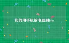 如何用手机给电脑刷bios