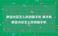 微信内容怎么转到新手机 换手机微信内容怎么转到新手机