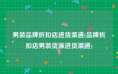 男装品牌折扣店进货渠道(品牌折扣店男装货源进货渠道)