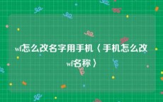 wf怎么改名字用手机〈手机怎么改wf名称〉