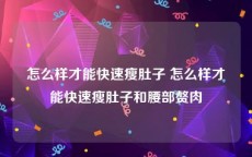 怎么样才能快速瘦肚子 怎么样才能快速瘦肚子和腰部赘肉