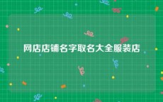 网店店铺名字取名大全服装店