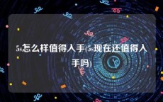 5s怎么样值得入手(5s现在还值得入手吗)