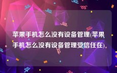 苹果手机怎么没有设备管理(苹果手机怎么没有设备管理受信任在)