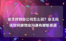 业主找物业公司怎么说？业主应该如何跟物业沟通有哪些渠道