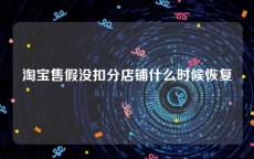 淘宝售假没扣分店铺什么时候恢复