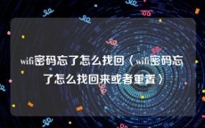 wifi密码忘了怎么找回〈wifi密码忘了怎么找回来或者重置〉