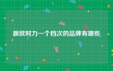 跟欧时力一个档次的品牌有哪些